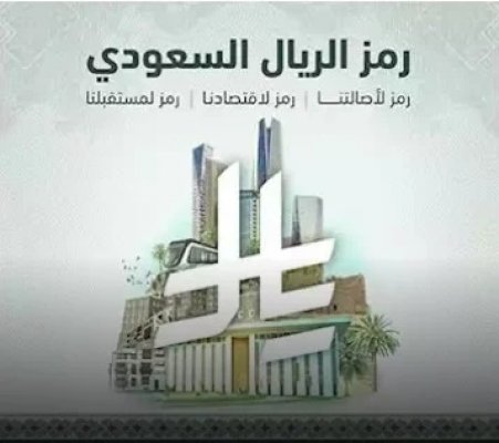 هذا ما يعنيه اعتماد الرمز الجديد للريال السعودي وكيف سيؤثر على شكل العملة