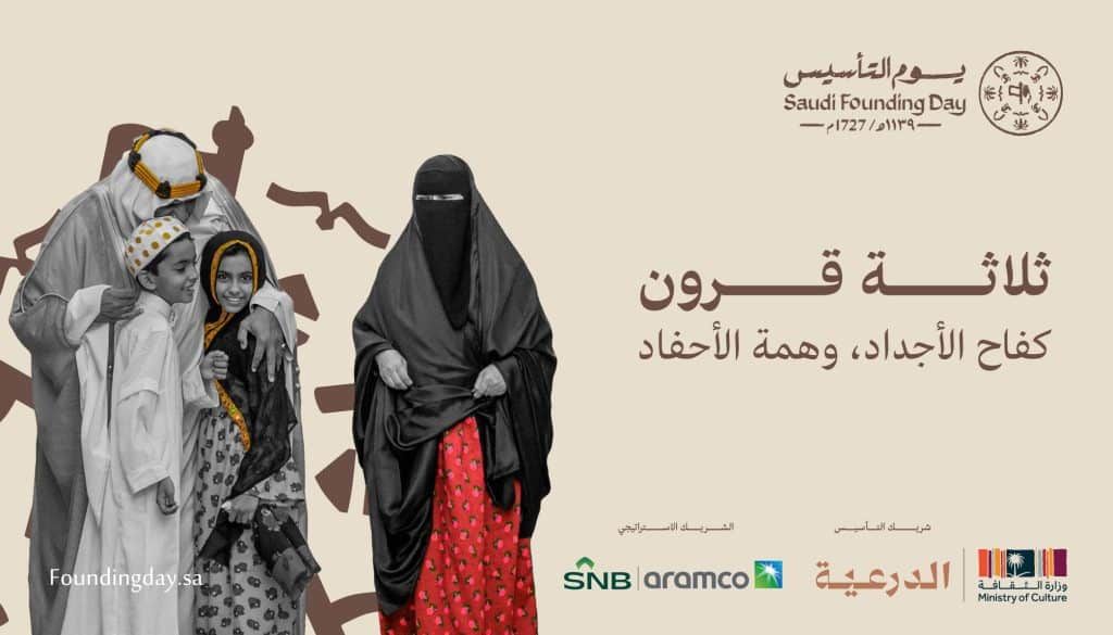 السعودية تحتفي بيوم التأسيس.. تاريخ عريق يمتد لثلاثة قرون