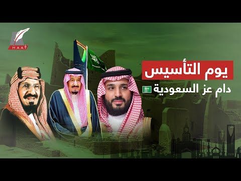 السعودية تحتفي بيوم التأسيس.. تاريخ عريق يمتد لثلاثة قرون