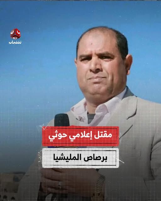 مقتل إعلامي حوثي برصاص المليشيا في صعدة