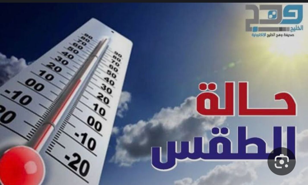تعرف على حالة الطقس المتوقعة اليوم
