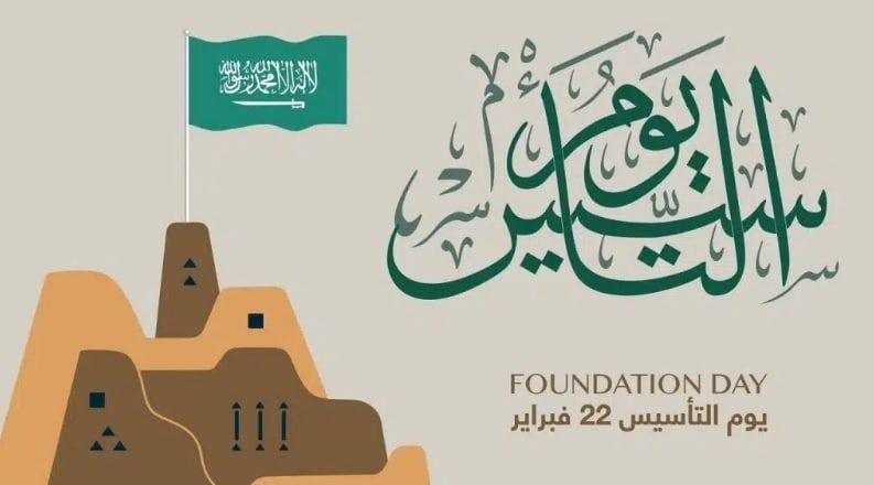 السعودية تحتفي بيوم التأسيس.. تاريخ عريق يمتد لثلاثة قرون