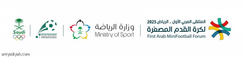 23 دولة تشارك في ملتقى كرة القدم المصغرة