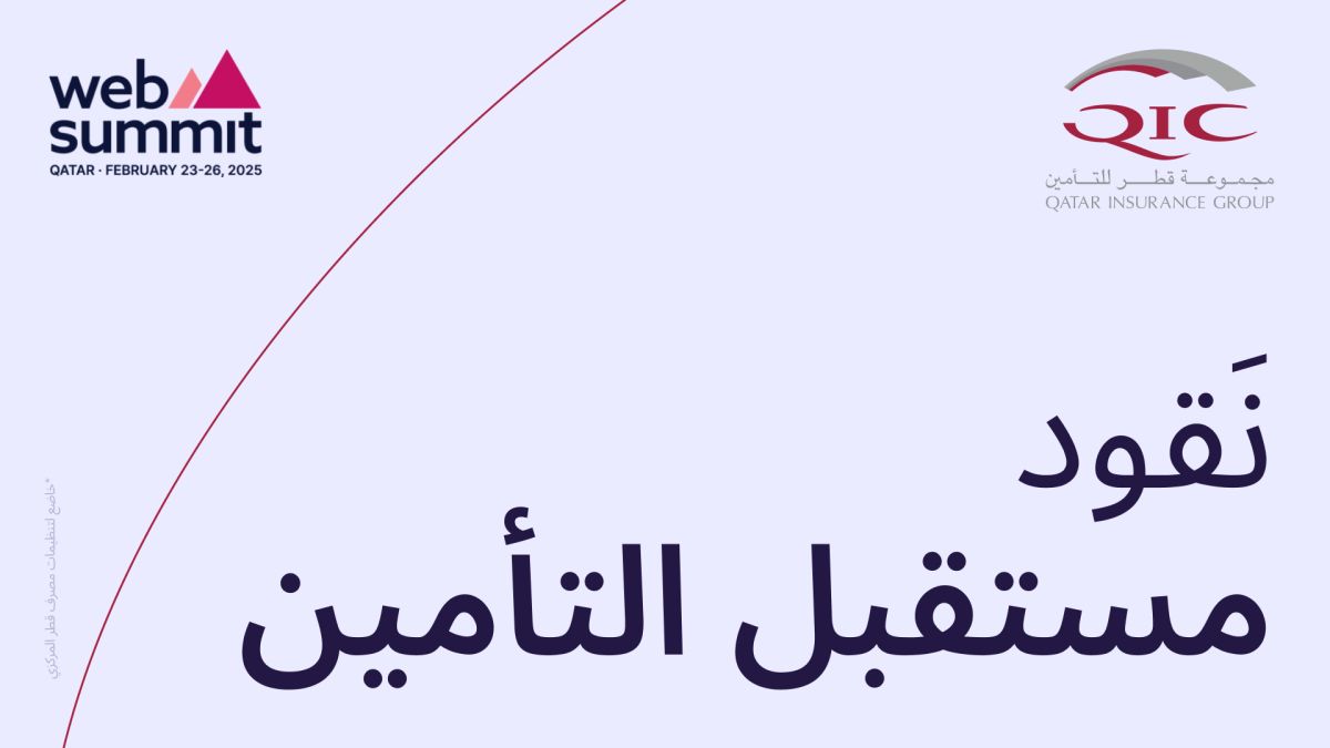 «قطر للتأمين» تستعرض مستقبل الصناعة في قمّة الويب