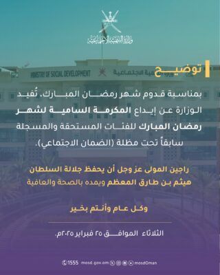 إيداع المكرمة السامية لمستحقي الضمان الاجتماعي بمناسبة رمضان