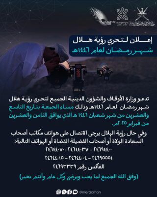 “الأوقاف” تدعو لتحري رؤية هلال رمضان 1446 هـ مساء الجمعة 28 فبراير
