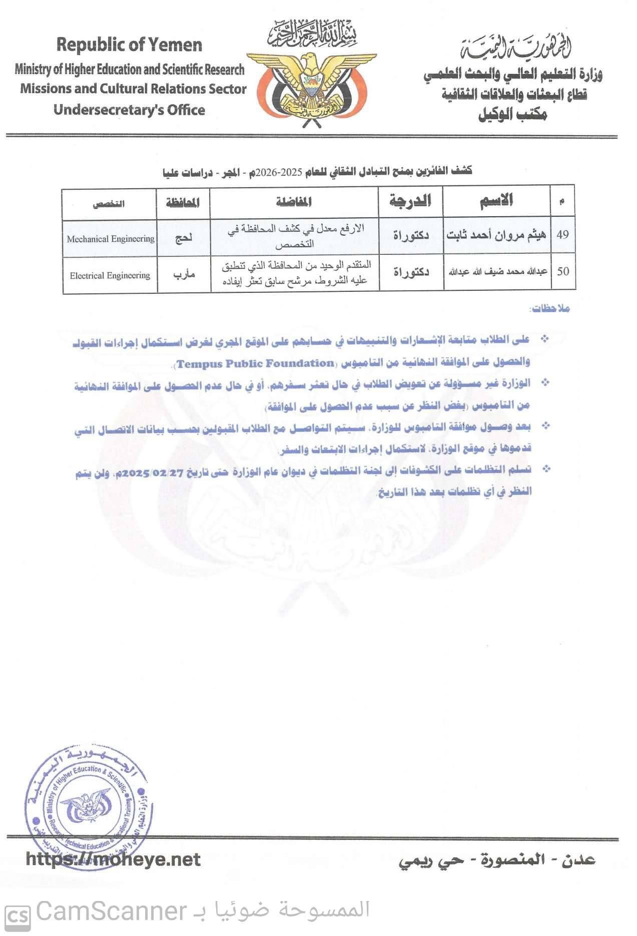 التعليم العالي تعلن أسماء الفائزين بمنح التبادل الثقافي إلى المجر والصين (أسماء)