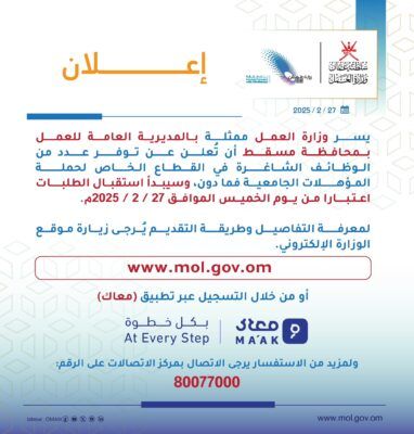 “العمل” تعلن عن توفر وظائف شاغرة بمسقط