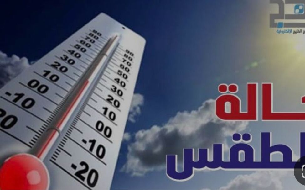 تعرف على حالة الطقس المتوقعة اليوم