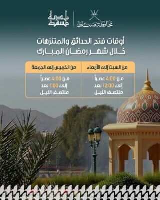 بلدية مسقط تعلن مواعيد فتح المتنزهات والحدائق خلال شهر رمضان