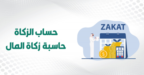 طريقة حساب زكاة الذهب والفضة والأسهم في السعودية ودفعها عبر منصة زكاتي الرسمية