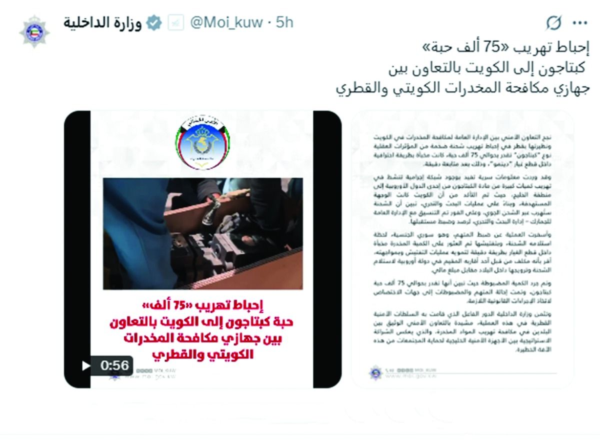 الداخلية الكويتية تثمّن الدور القطري في إحباط شحنة مخدرات