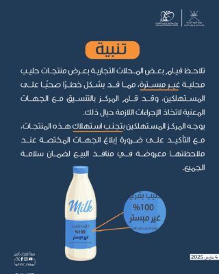 مركز سلامة الغذاء يحذر من بيع حليب غير مبستر ويطالب بالإبلاغ عنه