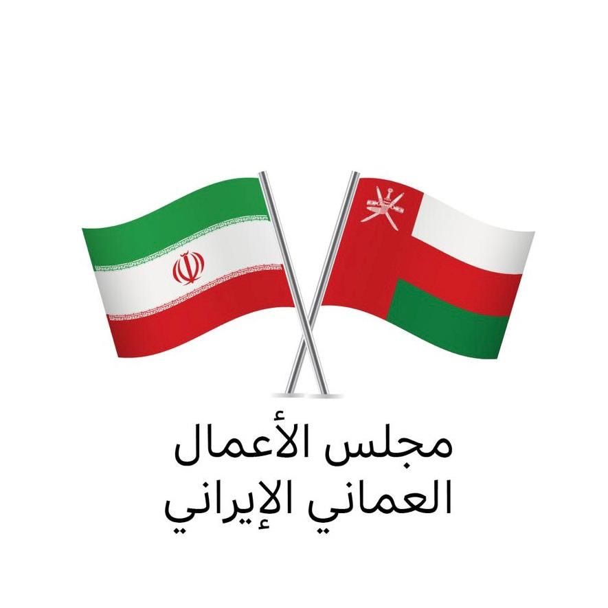 مجلس الأعمال العماني الإيراني يناقش تعزيز التعاون في مجال الابتكار والعلوم والتكنولوجيا