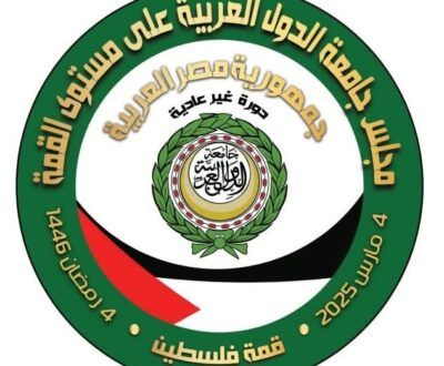 القمة العربية غير العادية تعتمد الخطة المصرية بشأن التعافي المبكر وإعمار غزة وتحث على تقديم الدعم الدولي