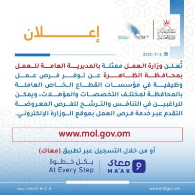 فرص عمل وظيفية بمحافظة الظاهرة .. إليك رابط التسجيل