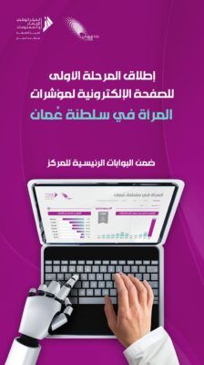 في يوم المرأة العالمي.. تدشين صفحة إلكترونية لعرض مؤشرات المرأة في عُمان