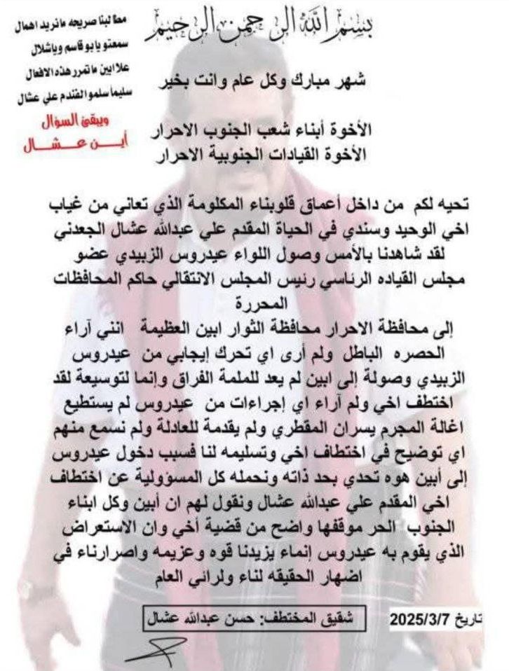 شقيق المخفي علي عشال يُحمّل عيدروس الزبيدي مسؤولية الاختطاف ويعتبر زيارته إلى أبين رسالة "تحدي"