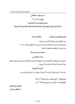 مرسوم سلطاني بمنح الجنسية العمانية لمواطنة روسية