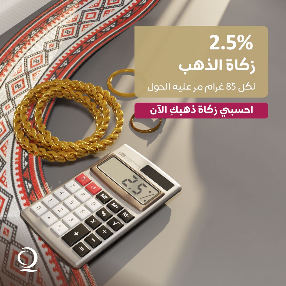 «قطر الخيرية» توفّر طرقاً سهلة وسريعة لحساب واستلام الزكاة