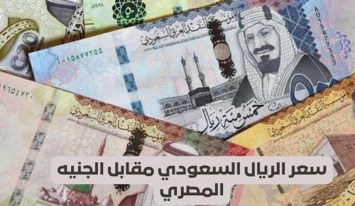 الجنيه المصري ينهي اليوم بسعر غير متوقع مقابل الريال السعودي في البنوك وشركات الصرافة في الرياض وجدة