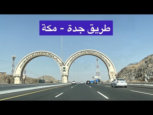 المرور ينبه سالكي طريق جدة - مكة .. لا تمرو عبر طريق الحرمين في هذه الأوقات طوال أيام الدوام في رمضان