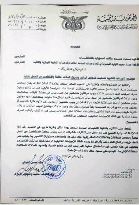 مليشيا الحوثي تصدر قراراً بفصل آلاف الموظفين من كشوفات الرواتب