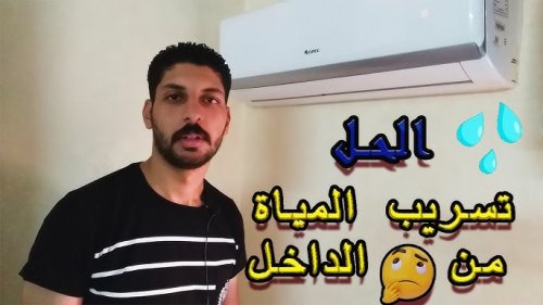أسباب تنقيط تكييف الاسبليت من الوحدة الداخلية وطريقة اصالح المشكلة بسهولة بتنظيف هذه القطعة