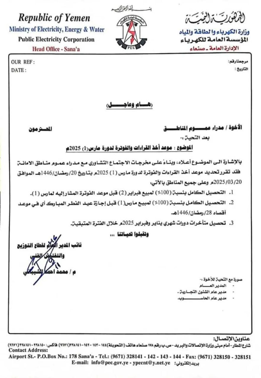 لإثقال كاهل المواطنين..مليشيا الحوثي بصنعاء تستعد لتنفيذ حملة تحصيل فواتير الكهرباء قبيل عيد الفطر