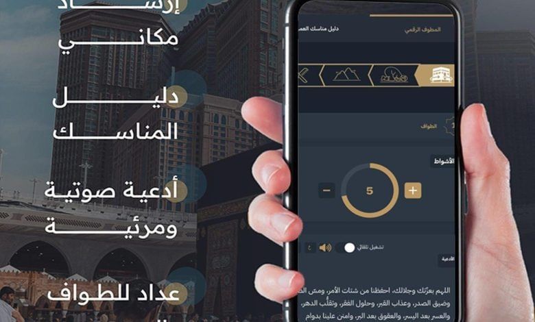 كل ما تريد معرفته عن “المطوف الرقمي”.. دليل شامل لرحلة العمرة
