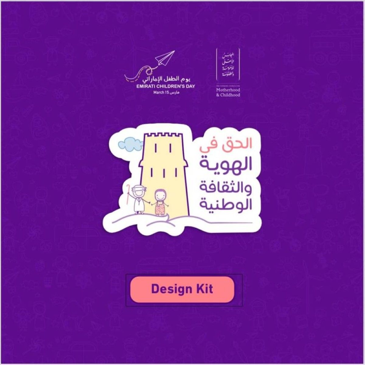 "الحق في الهوية والثقافة الوطنية" شعار يوم الطفل الإماراتي 2025