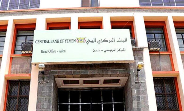 البنك المركزي اليمني: أغلب البنوك في صنعاء قررت نقل مراكزها إلى عدن