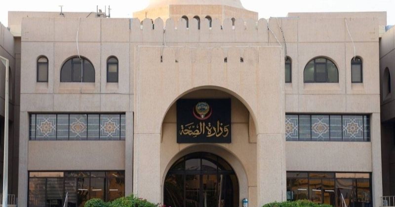 وزارة الصحة