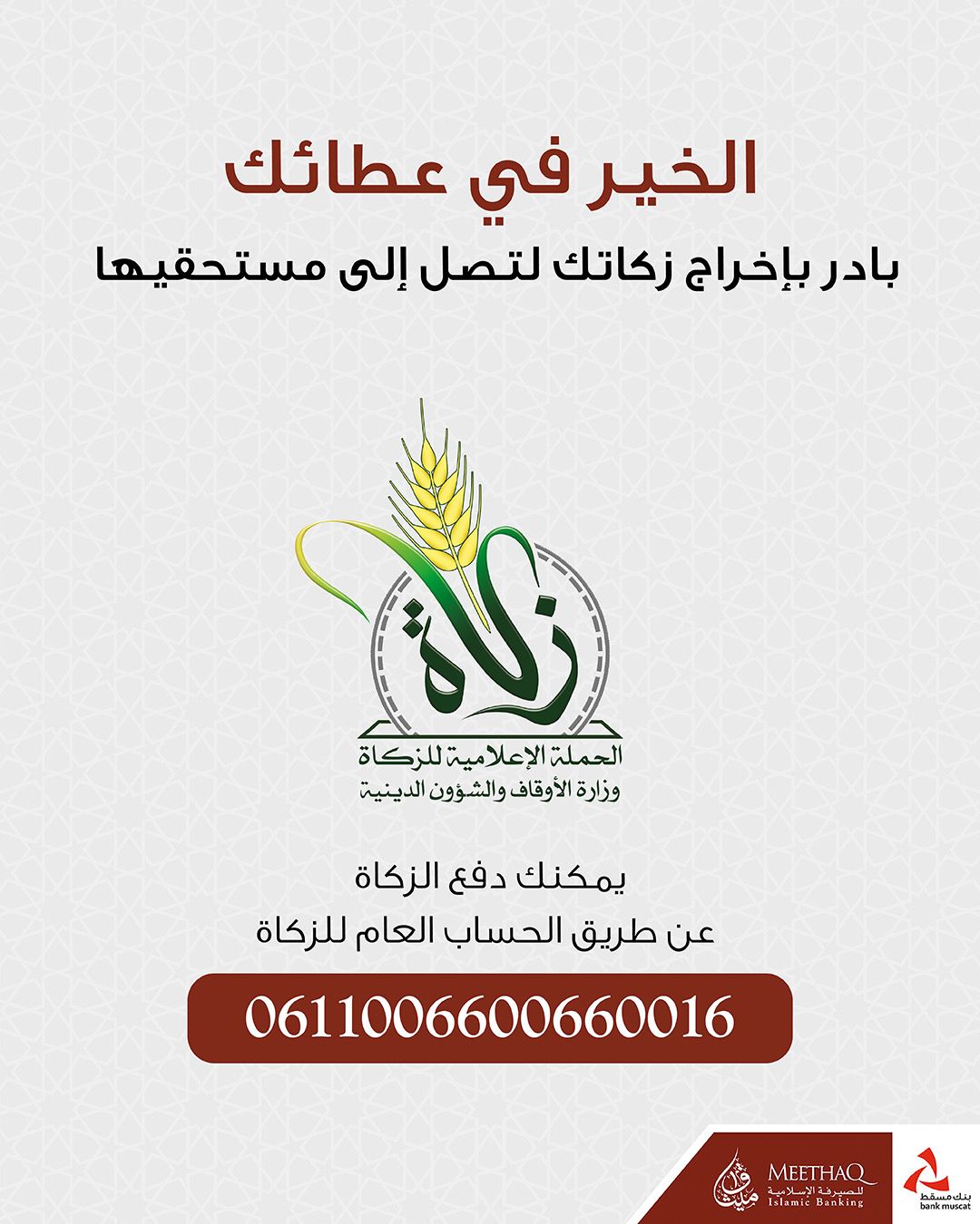 ميثاق للصيرفة الإسلامية يشارك وزارة الأوقاف في إنجاح الحملة الإعلامية للزكاة