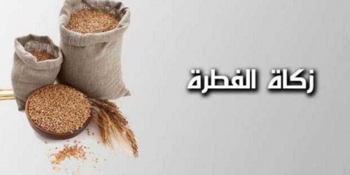 مقدار زكاة الفطر في السعودية لعام 2025!
