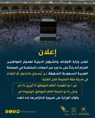 “الأوقاف”: حظر دخول مكة المكرمة في هذه الفترة