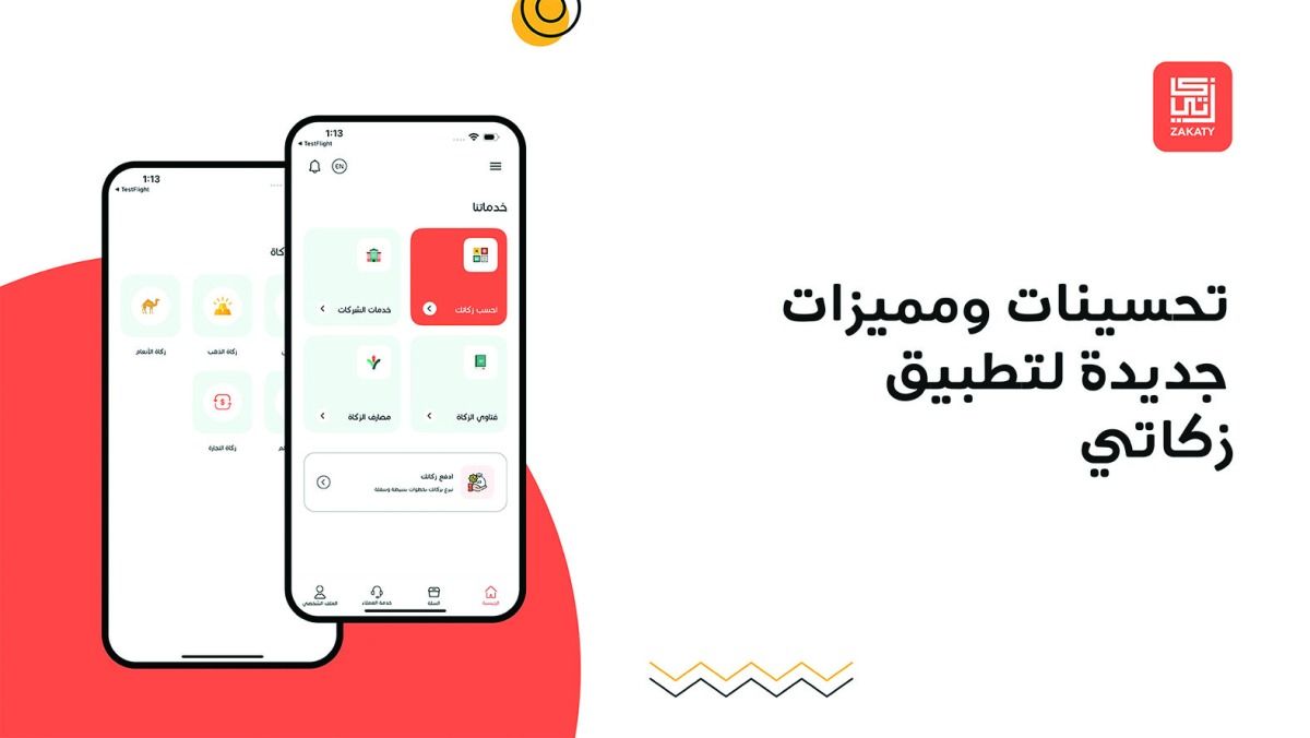 «قطر الخيرية» تجري تحديثات جديدة على تطبيق «زكاتي»