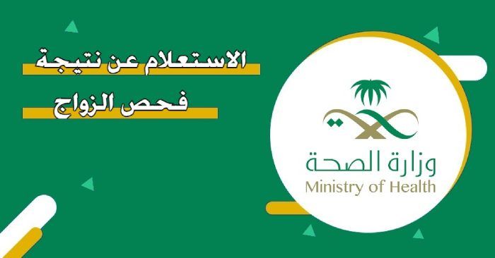 رابط الاستعلام عن نتيجة فحص الزواج إلكترونيا في السعودية