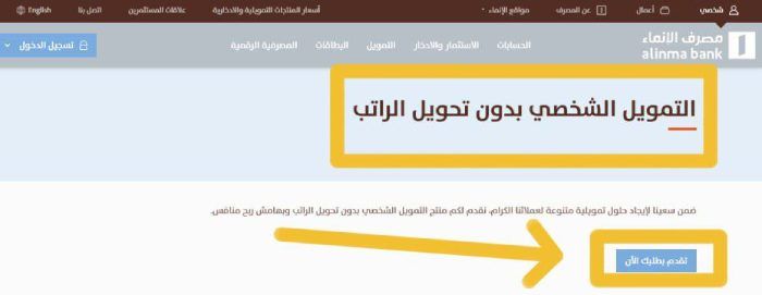 هل بنك الإنماء يعطي قرض بدون تحويل راتب