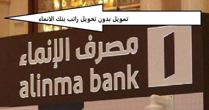 هل بنك الإنماء يعطي قرض بدون تحويل راتب
