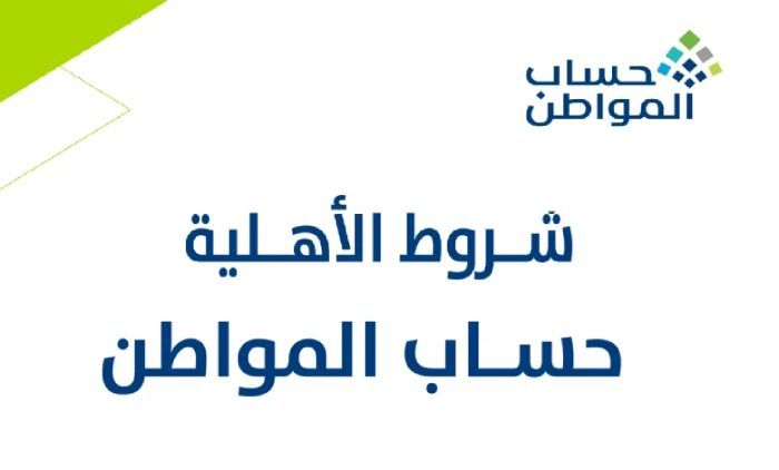 شروط استحقاق حساب المواطن في السعودية