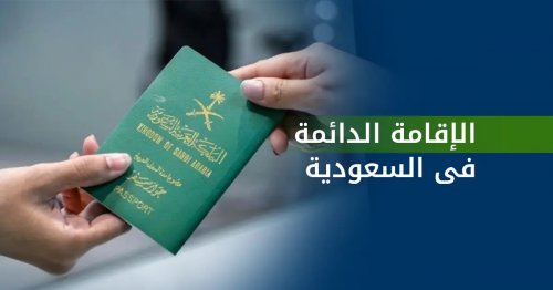 السعودية تعلن إضافة هذه الميزات الجديدة لحاملي الاقامة الدائمة وتعلن عن تسهيلات وخفض في الرسوم للحصول عليها