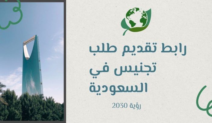 التقديم على التجنيس​ في السعودية