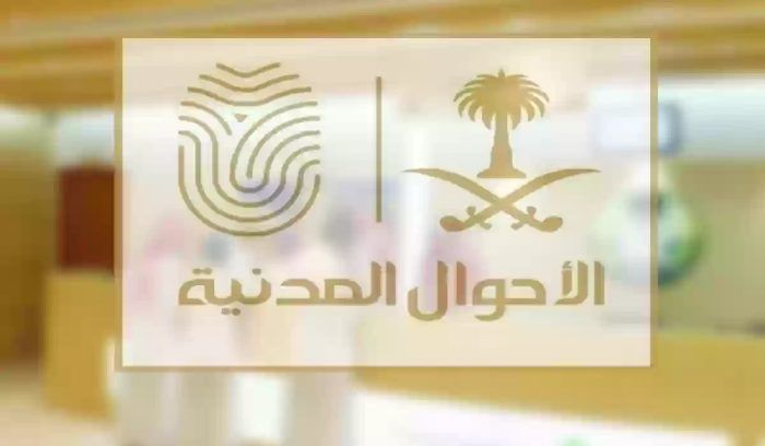 شروط تغيير اللقب في الأحوال المدنية في السعودية