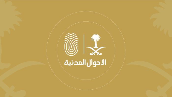 شروط تغيير اللقب في الأحوال المدنية في السعودية