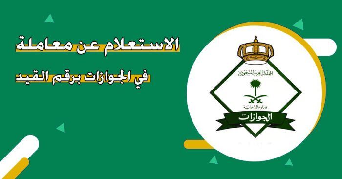 طريقة اجراء استعلام عن معاملة برقم القيد