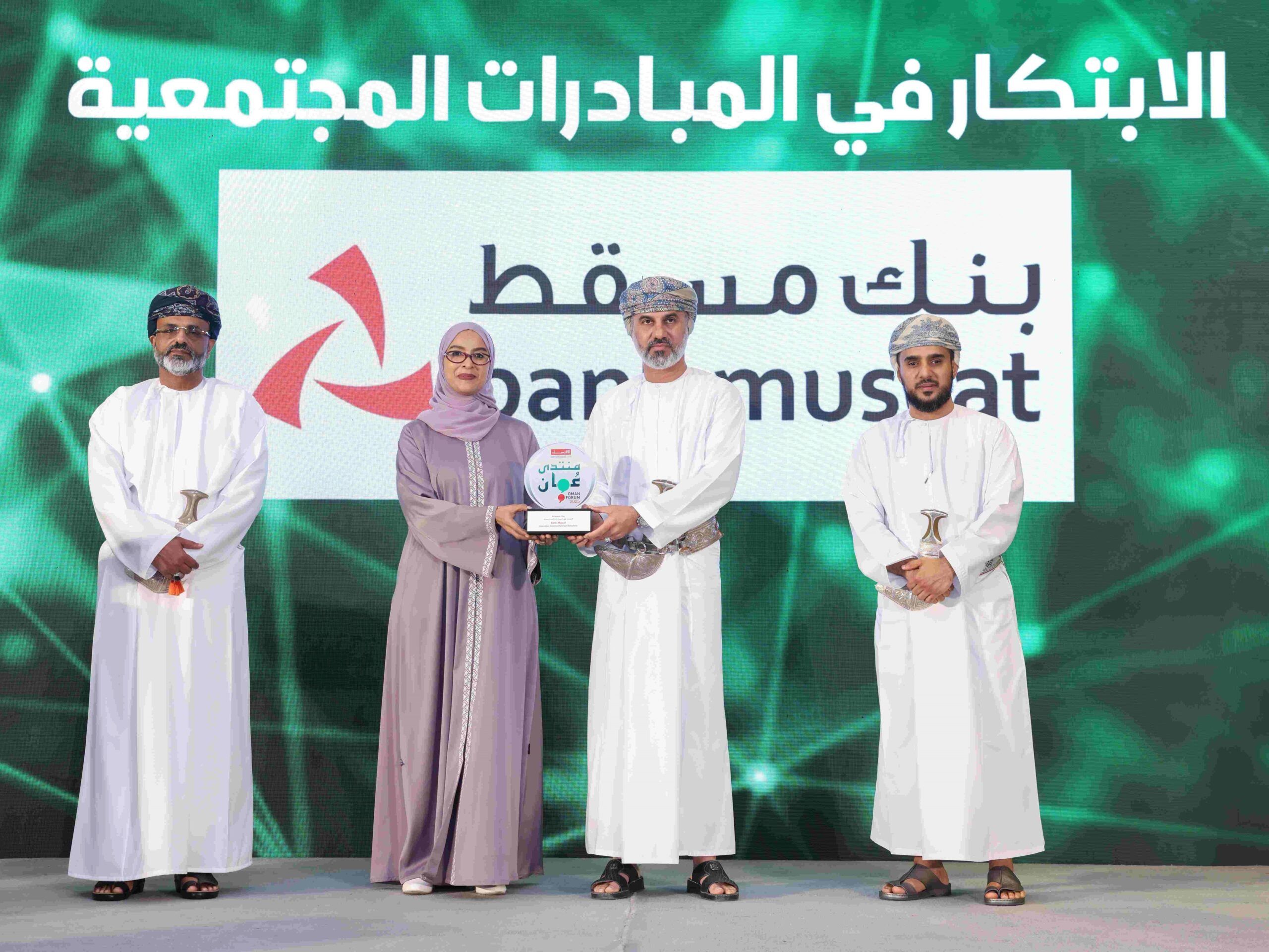 بنك مسقط يُتوّج بجائزة الابتكار في المبادرات المجتمعية وتعزيز التنمية المستدامة