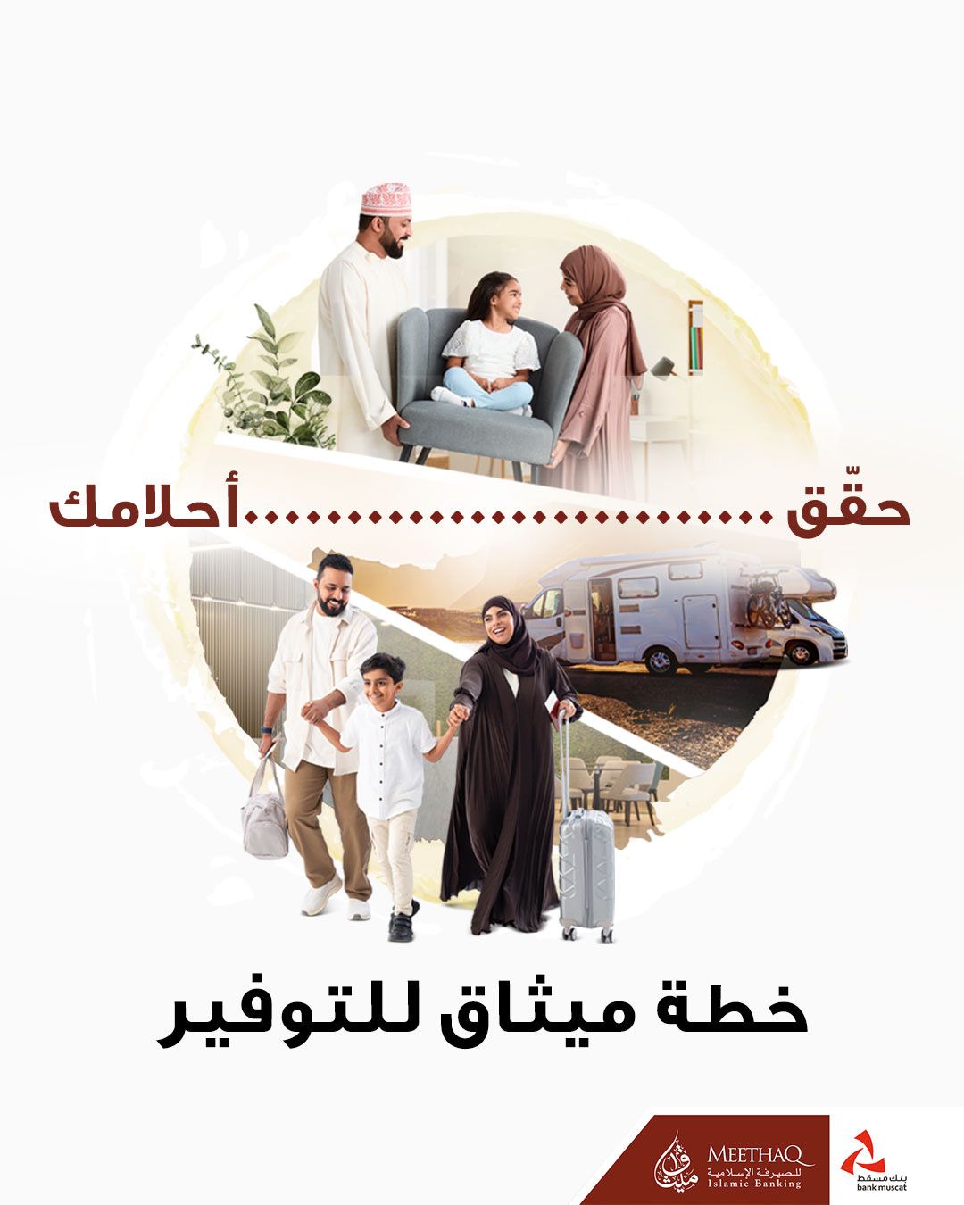 ميثاق للصيرفة الإسلامية يواصل تقديم خطة التوفير بخدمات ومزايا حصرية للزبائن