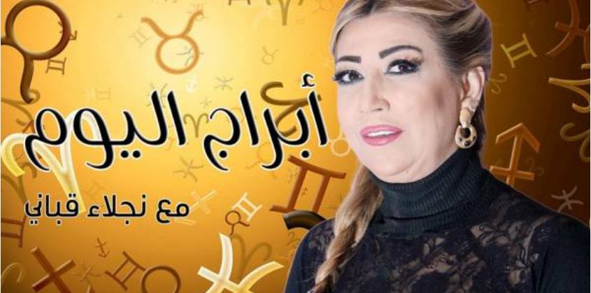 برج فلكي يتربع على عرش الحظ في أبريل 2025.. مكافآت مالية ضخمة وتغييرات ستقلب حياته رأسًا على عقب حسب توقعات نجلاء قباني ومفاجأت لمواليد برج الحوت