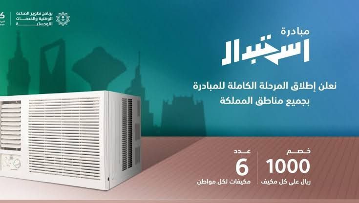 كيفية التسجيل في مبادرة استبدال المكيفات بالسعودية